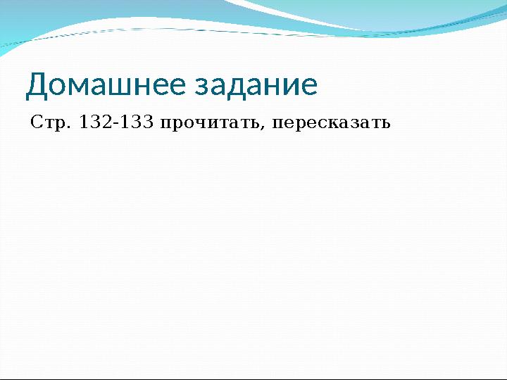Домашнее задание Стр. 132-133 прочитать, пересказать