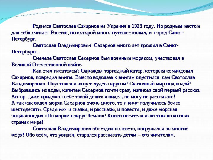 Родился Святослав Сахарнов на Украине в 1923 году. Но родным местом Родился Святослав Сахарнов на Украине в 1923 году. Но родным