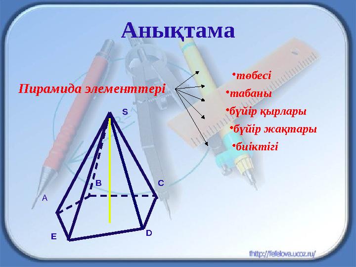 Анықтама Пирамида элементтері C •төбесі •табаны •бүйір жақтары •бүйір қырлары •биіктігі S B D E А
