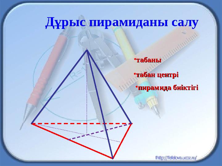 Дұрыс пирамиданы салу •пирамида биіктігіпирамида биіктігі •табанытабаны •табан центрітабан центрі