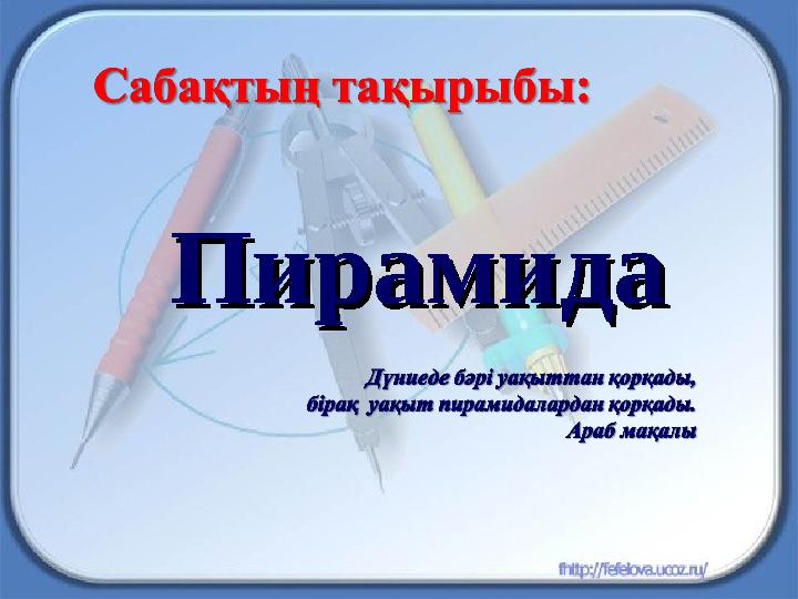 ПирамидаПирамида