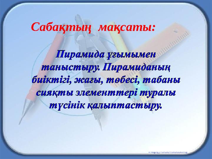 Сабақтың мақсаты: