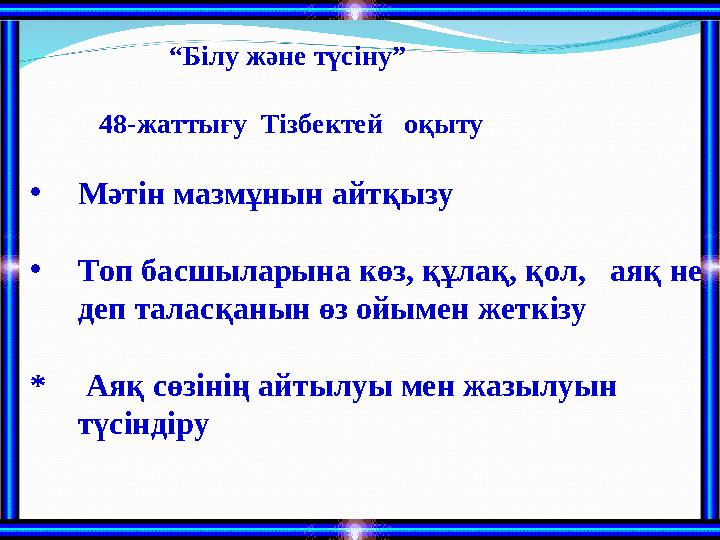 “Білу және түсіну” 48-жаттығу Тізбектей оқыту •Мәтін мазмұнын айтқызу •Топ басшыларына кө