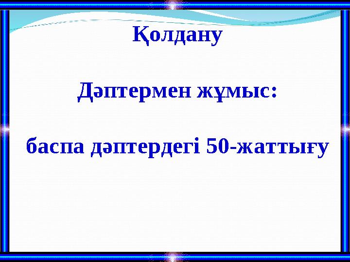 Қолдану Дәптермен жұмыс: баспа дәптердегі 50-жаттығу
