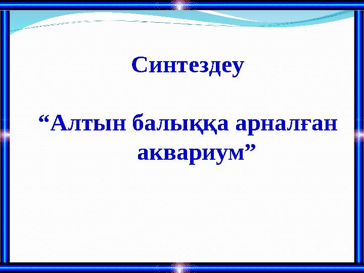 Синтездеу “Алтын балыққа арналған аквариум”