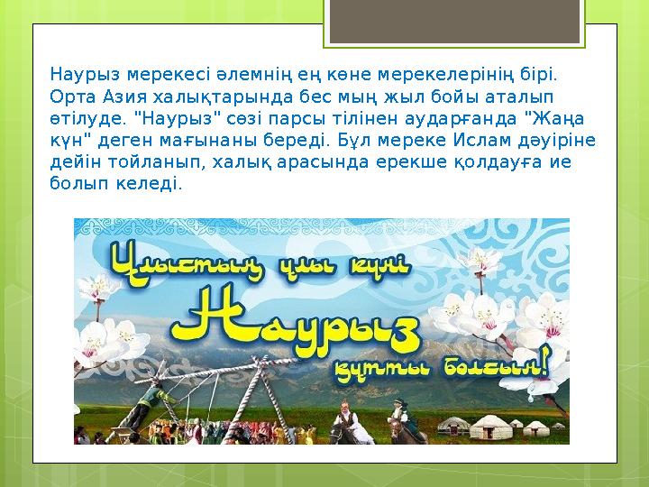 Наурыз мерекесі әлемнің ең көне мерекелерінің бірі. Орта Азия халықтарында бес мың