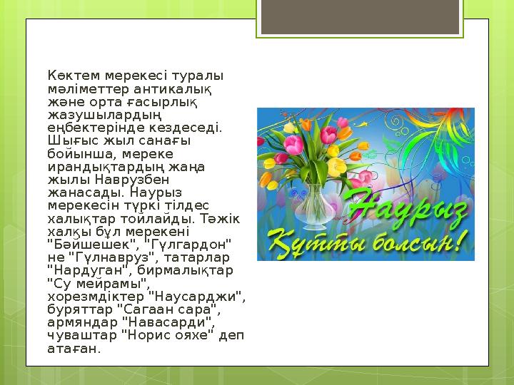 Көктем мерекесі туралы мәліметтер антикалық және орта ғасырлық жазушылардың еңбе