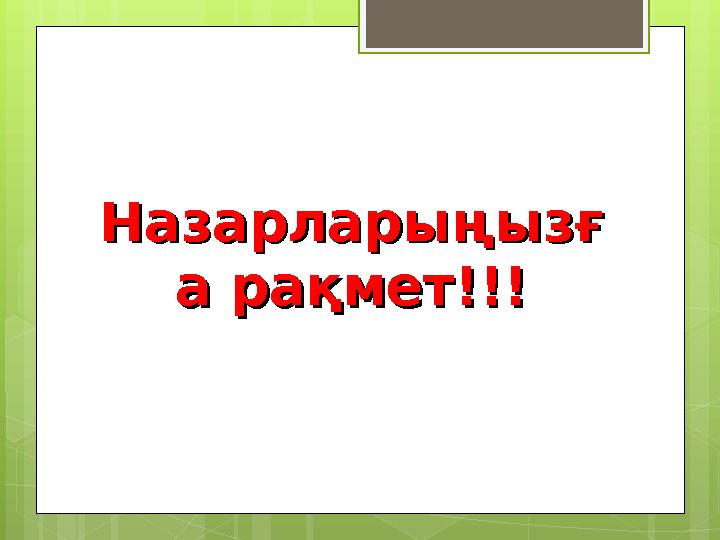 НазарларыңызғНазарларыңызғ а рақмет!!!а рақмет!!!