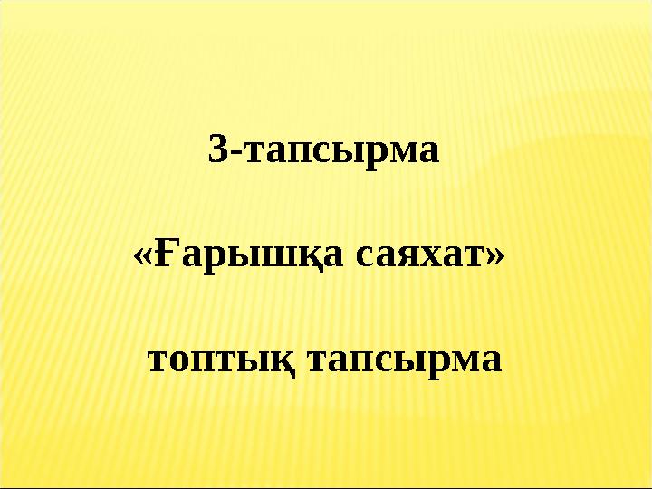 3-тапсырма «Ғарышқа саяхат» топтық тапсырма