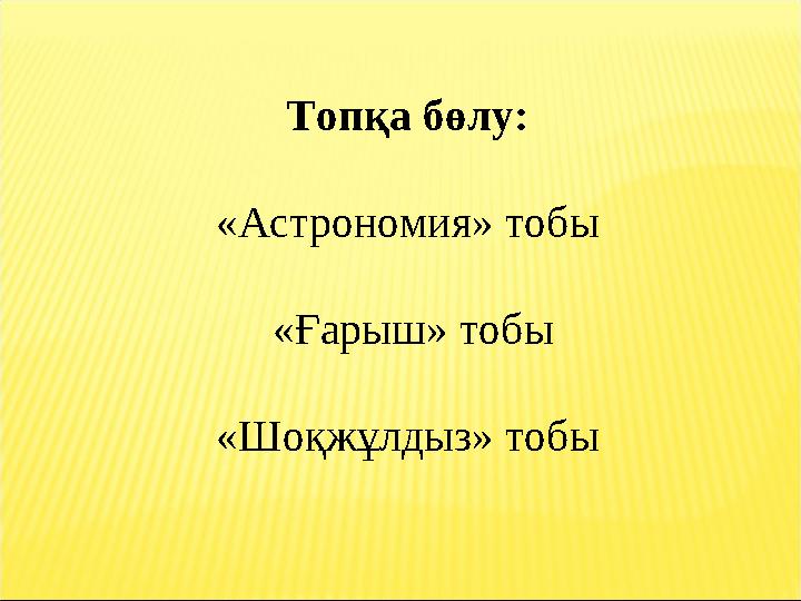 Топқа бөлу: «Астрономия» тобы «Ғарыш» тобы «Шоқжұлдыз» тобы