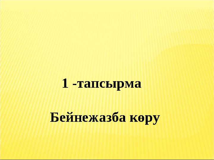 1 -тапсырма Бейнежазба көру