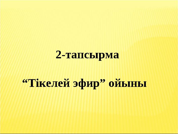 2-тапсырма “Тікелей эфир” ойыны