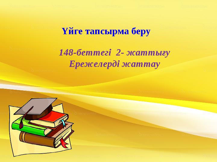 Үйге тапсырма беру 148-беттегі 2- жаттығу Ережелерді жаттау
