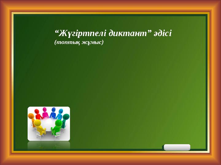 “Жүгіртпелі диктант” әдісі (топтық жұмыс)