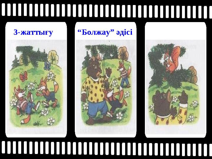 3-жаттығу “Болжау” әдісі
