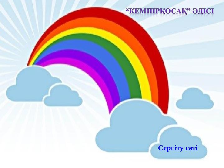 Сергіту сәті