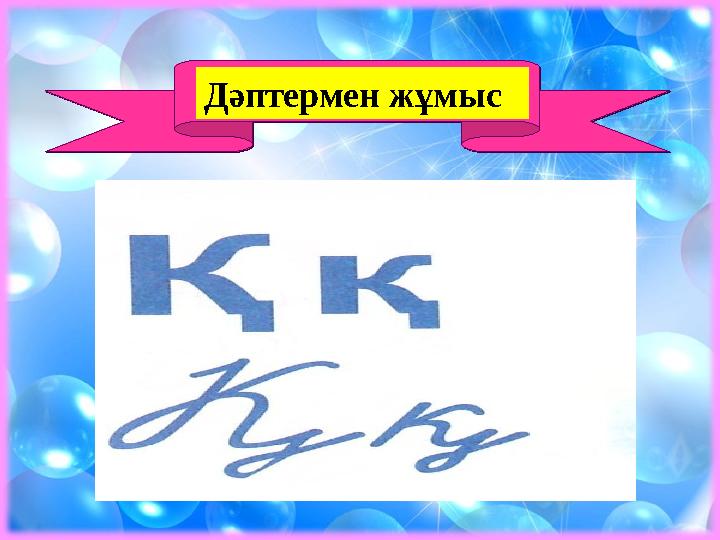 Дәптермен жұмыс