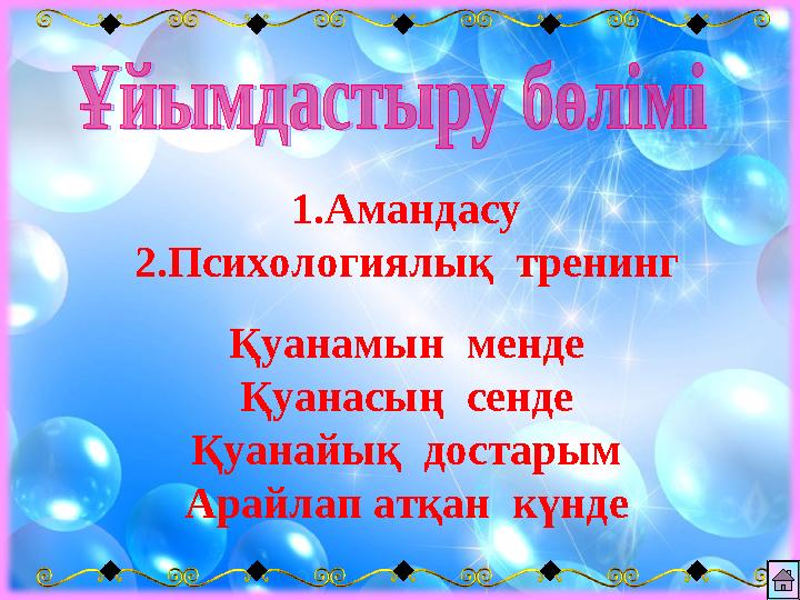 1.Амандасу 2.Психологиялық тренинг Қуанамын менде Қуанасың сенде Қуанайық достарым Арайлап атқан күнде