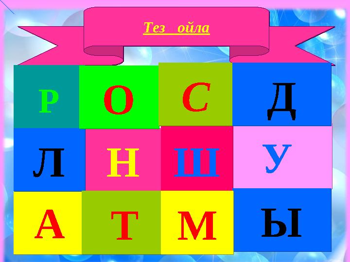 Тез ойлаТез ойла АА РР УУННЛЛ ОО ТТ ШШ ССДД ЫЫММ