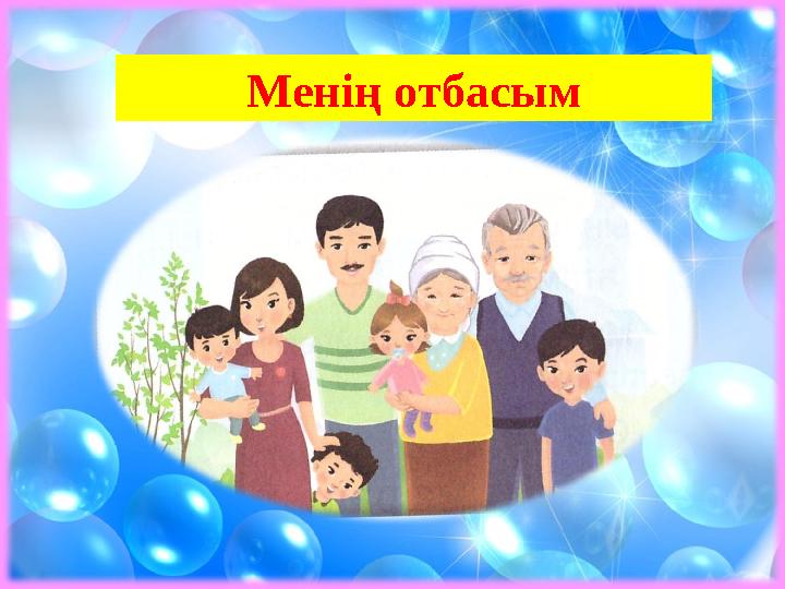 Менің отбасым