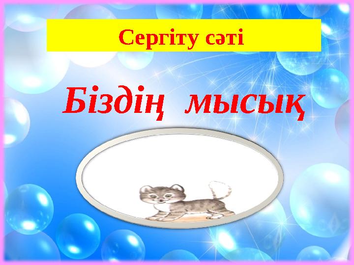 Сергіту сәті Біздің мысық