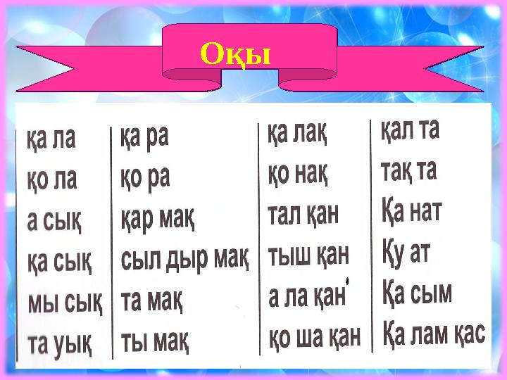 Оқы