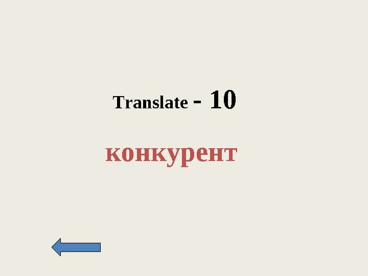 Translate - 10 конкурент