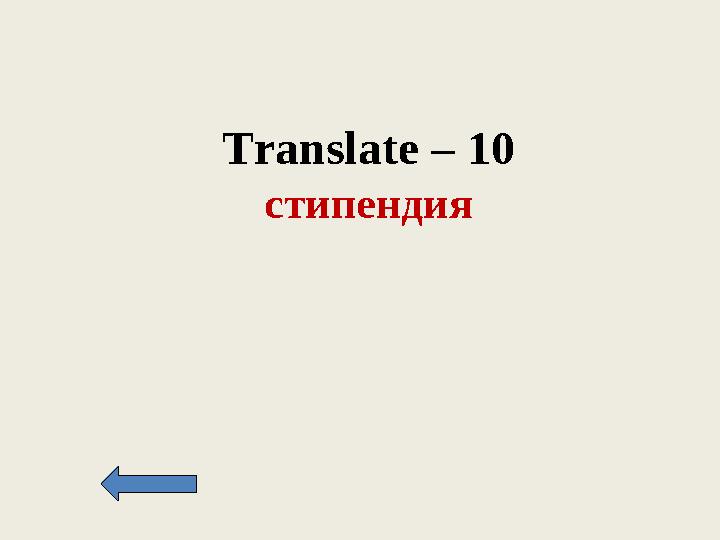 Translate – 10 стипендия