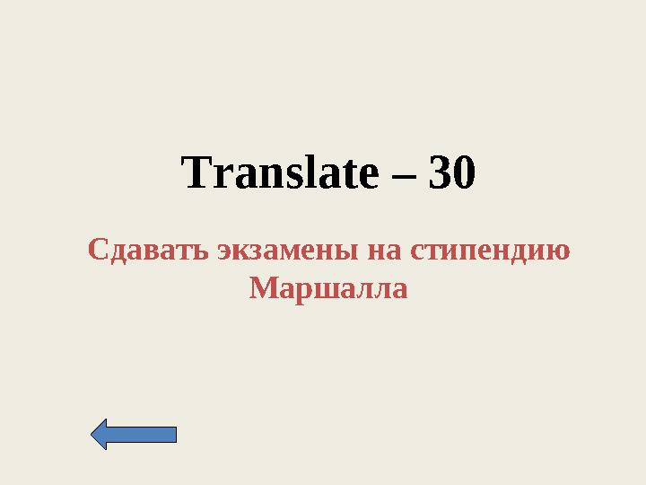 Translate – 30 Сдавать экзамены на стипендию Маршалла
