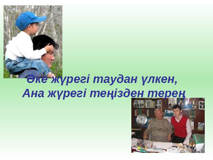 Әке жүрегі таудан үлкен, Ана жүрегі теңізден терең