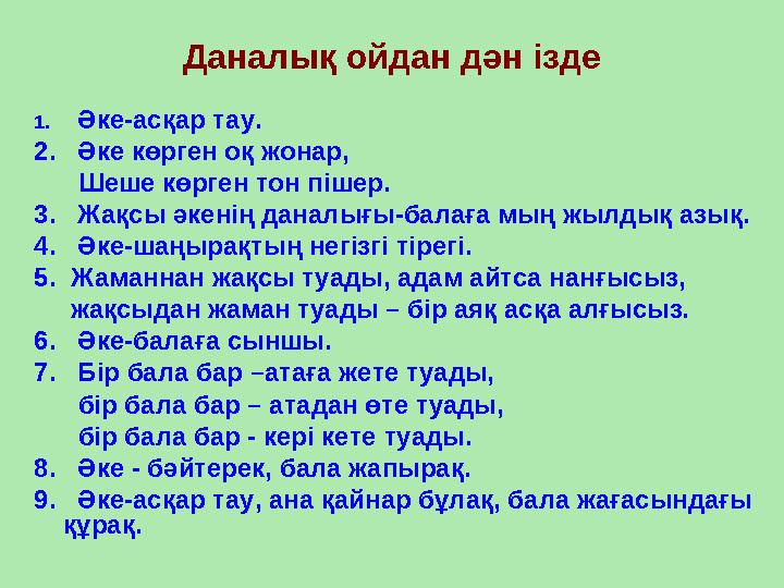 Даналық ойдан дән ізде 1. Әке-асқар тау. 2. Әке көрген оқ жонар, Шеше көрген тон пішер. 3. Жақсы әкенің даналығы-ба