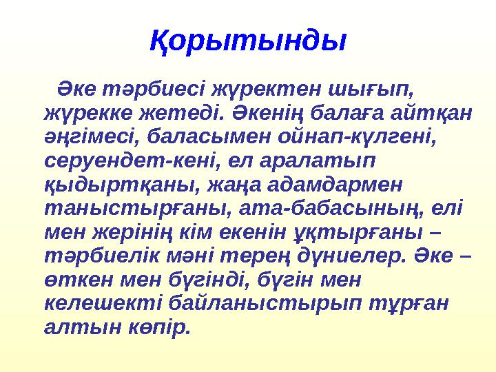 Қорытынды Әке тәрбиесі жүректен шығып, жүрекке жетеді. Әкенің балаға айтқан әңгімесі, баласымен ойнап-күлгені, серуендет