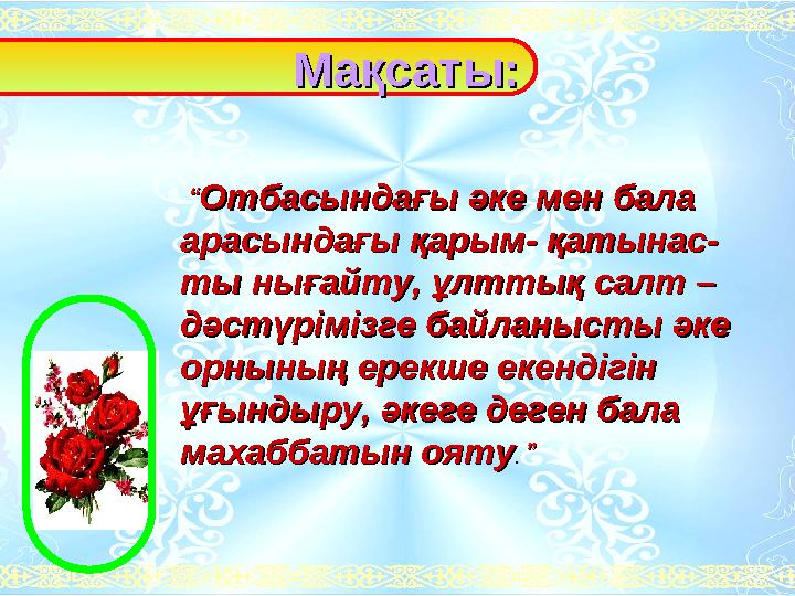 Мақсаты:Мақсаты: “ “Отбасындағы әке мен бала Отбасындағы әке мен бала арасындағы қарым- қатынас-арасы
