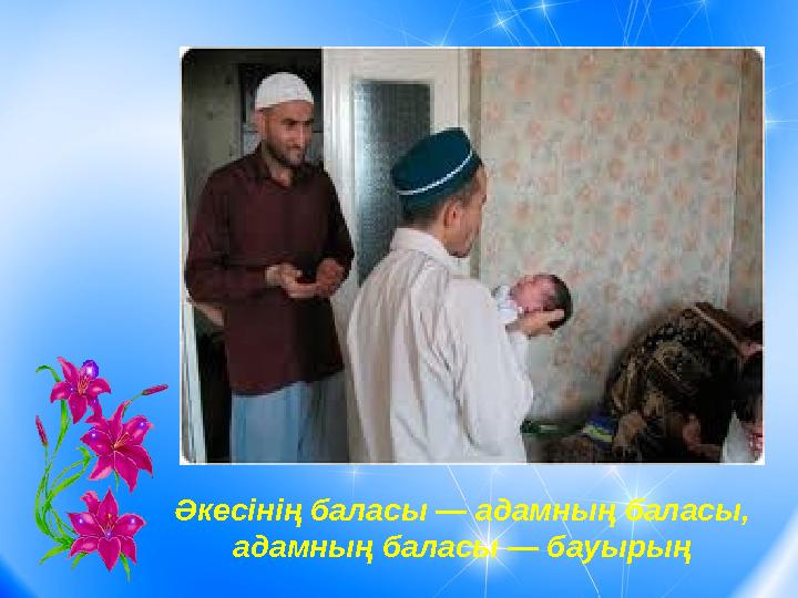 Әкесінің баласы — адамның баласы, адамның баласы — бауырың