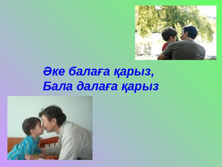 Әке балаға қарыз, Бала далаға қарыз