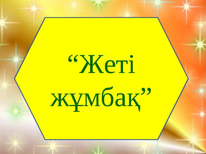 “Жеті жұмбақ”