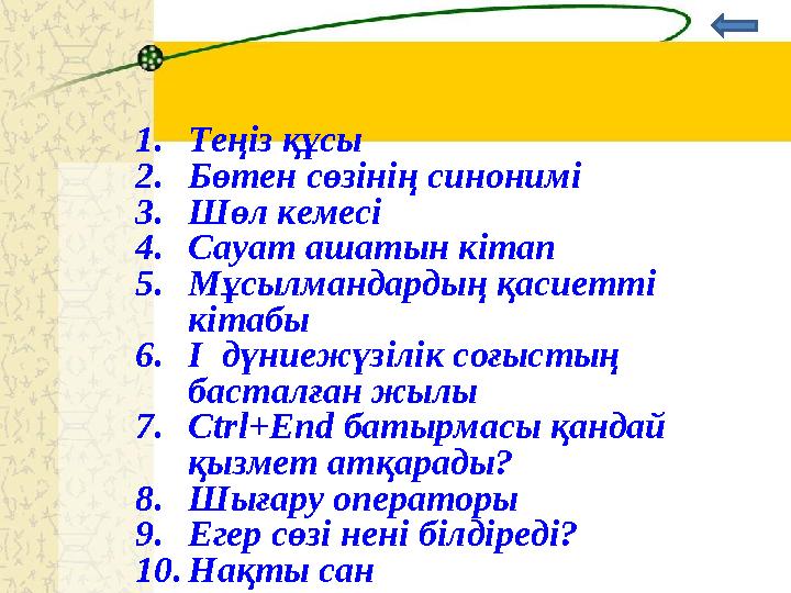 1.Теңіз құсы 2.Бөтен сөзінің синонимі 3.Шөл кемесі 4.Сауат ашатын кітап 5.Мұсылмандардың қасиетті кітабы 6.І дүниежүзілік соғы