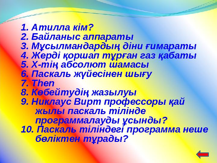 1. Атилла кім? 2. Байланыс аппараты 3. Мұсылмандардың діни ғимараты 4. Жерді қоршап тұрған газ қабаты 5. Х-тің абсолют шамасы 6.