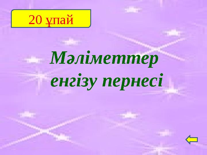Мәліметтер енгізу пернесі 20 ұпай