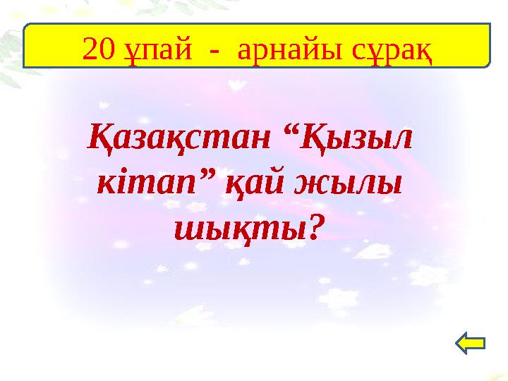 Қазақстан “Қызыл кітап” қай жылы шықты? 20 ұпай - арнайы сұрақ