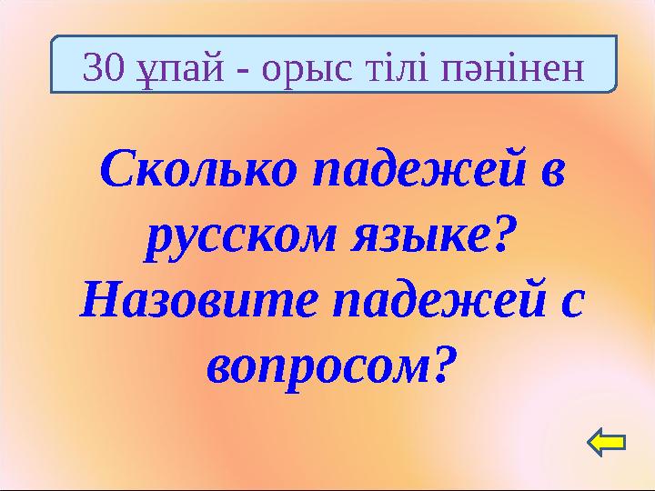 Сколько падежей в русском языке? Назовите падежей с вопросом? 30 ұпай - орыс тілі пәнінен