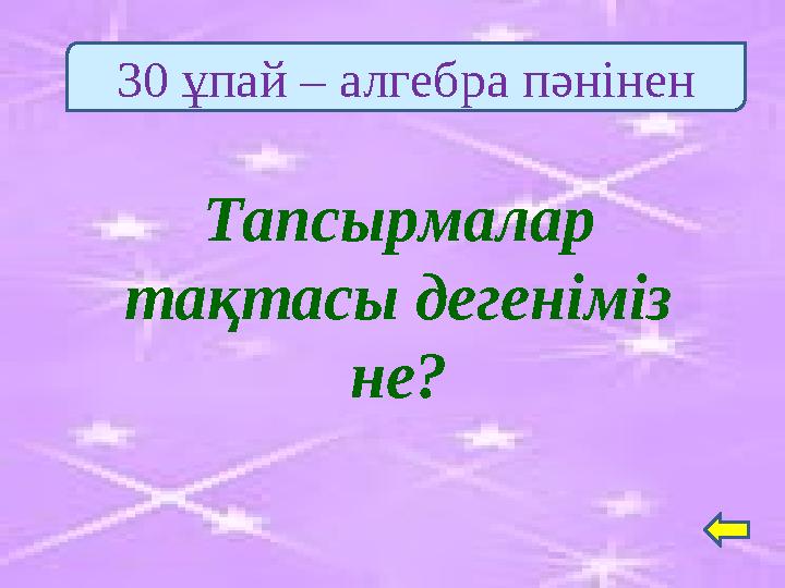 Тапсырмалар тақтасы дегеніміз не? 30 ұпай – алгебра пәнінен