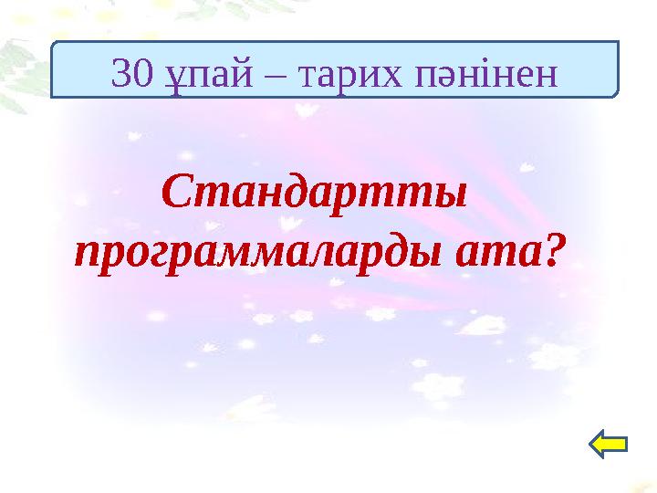Стандартты программаларды ата? 30 ұпай – тарих пәнінен