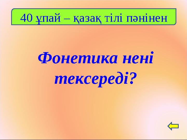 Фонетика нені тексереді? 40 ұпай – қазақ тілі пәнінен
