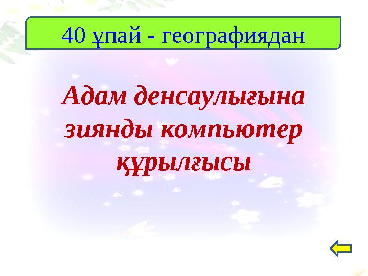 Адам денсаулығына зиянды компьютер құрылғысы 40 ұпай - географиядан