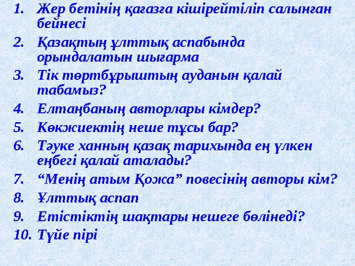 1.Жер бетінің қағазға кішірейтіліп салынған бейнесі 2.Қазақтың ұлттық аспабында орындалатын шығарма 3.Тік төртбұрыштың ауданын
