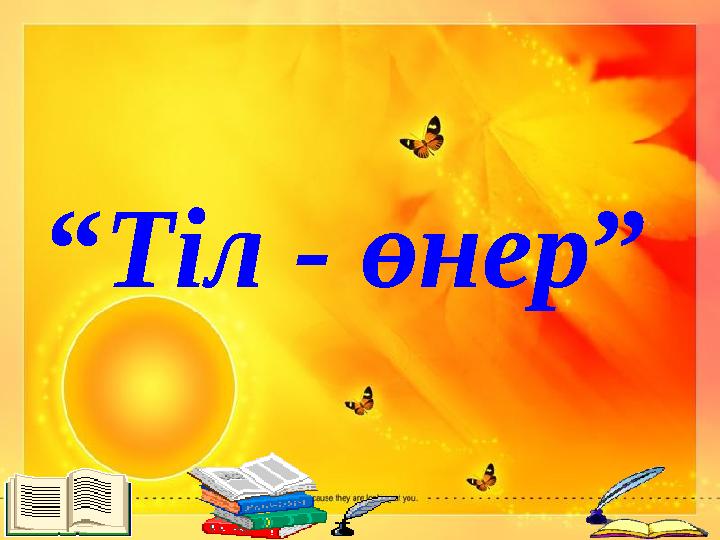 “Тіл - өнер”