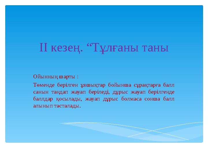 ІІ кезең. “Тұлғаны таны Ойынның шарты : Төменде берілген ұяшықтар бойынша сұрақтарға балл санын таңдап жауап беріледі, дұрыс