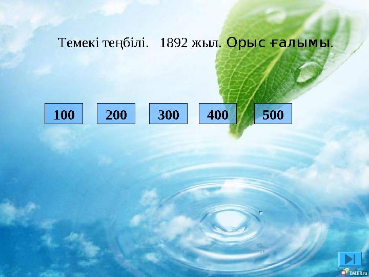 100 200 300 400 500 Темекі теңбілі. 1892 жыл. Орыс ғалымы.