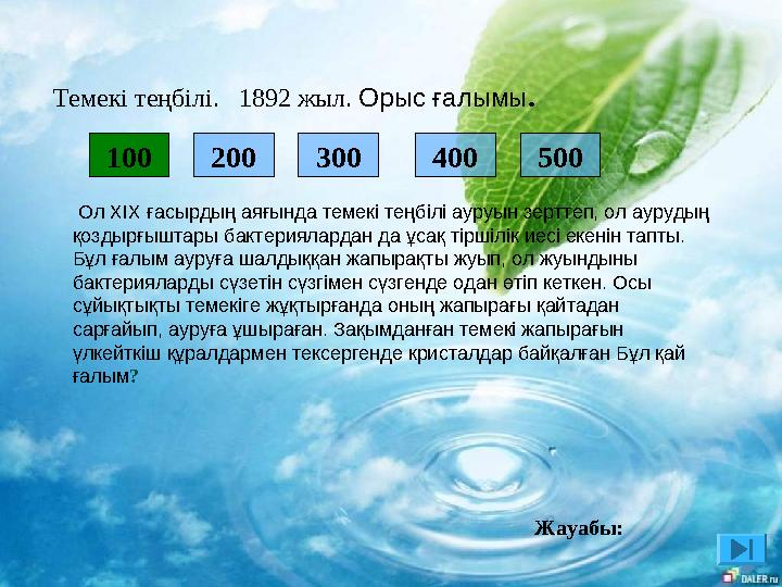 Темекі теңбілі. 1892 жыл. Орыс ғалымы. 100 200 300 400 500 Ол XІX ғасырдың аяғында темекі теңбілі ауруын зерттеп, ол ауру